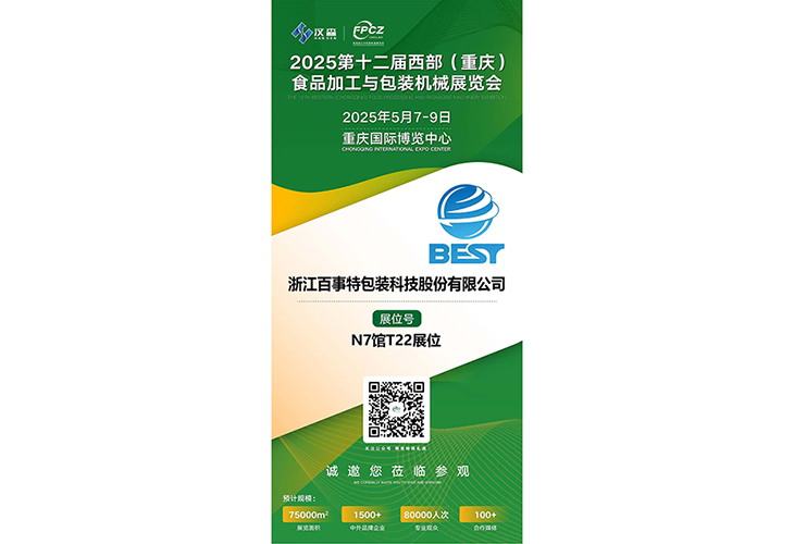浙江百事特包装科技股份有限公司将于2025年5月7-9日在重庆国际博览中心（悦来馆）参加2025西部（重庆）食品加工机械与包装设备博览会